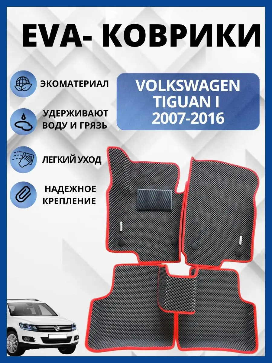 Фольксваген Тигуан I 2007-2016г. Эва коврики EVA-PROFI 160138606 купить за  2 580 ₽ в интернет-магазине Wildberries