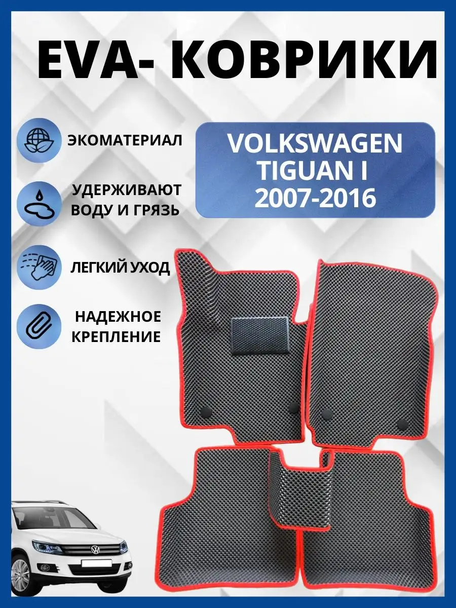 Фольксваген Тигуан I 2007-2016г. Эва коврики в салон авто. EVA-PROFI  160138632 купить за 2 611 ₽ в интернет-магазине Wildberries