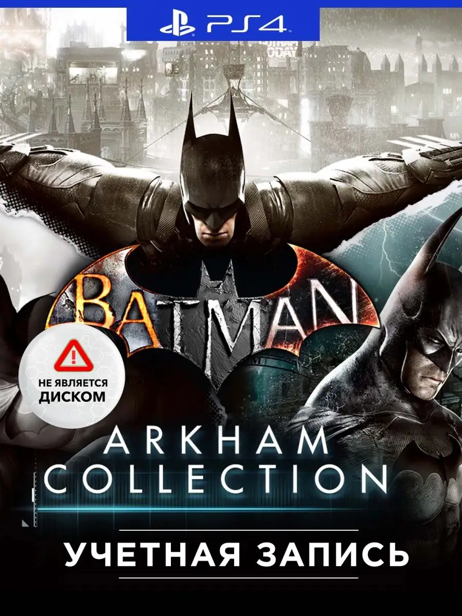 Игра Batman: Arkham Collection (PlayStation) PlayStation 160139030 купить  за 1 070 ₽ в интернет-магазине Wildberries