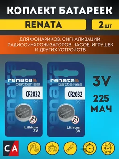 Батарейка Renata CR2032 для пульта сигнализации, 2 шт. Renata 160140063 купить за 180 ₽ в интернет-магазине Wildberries