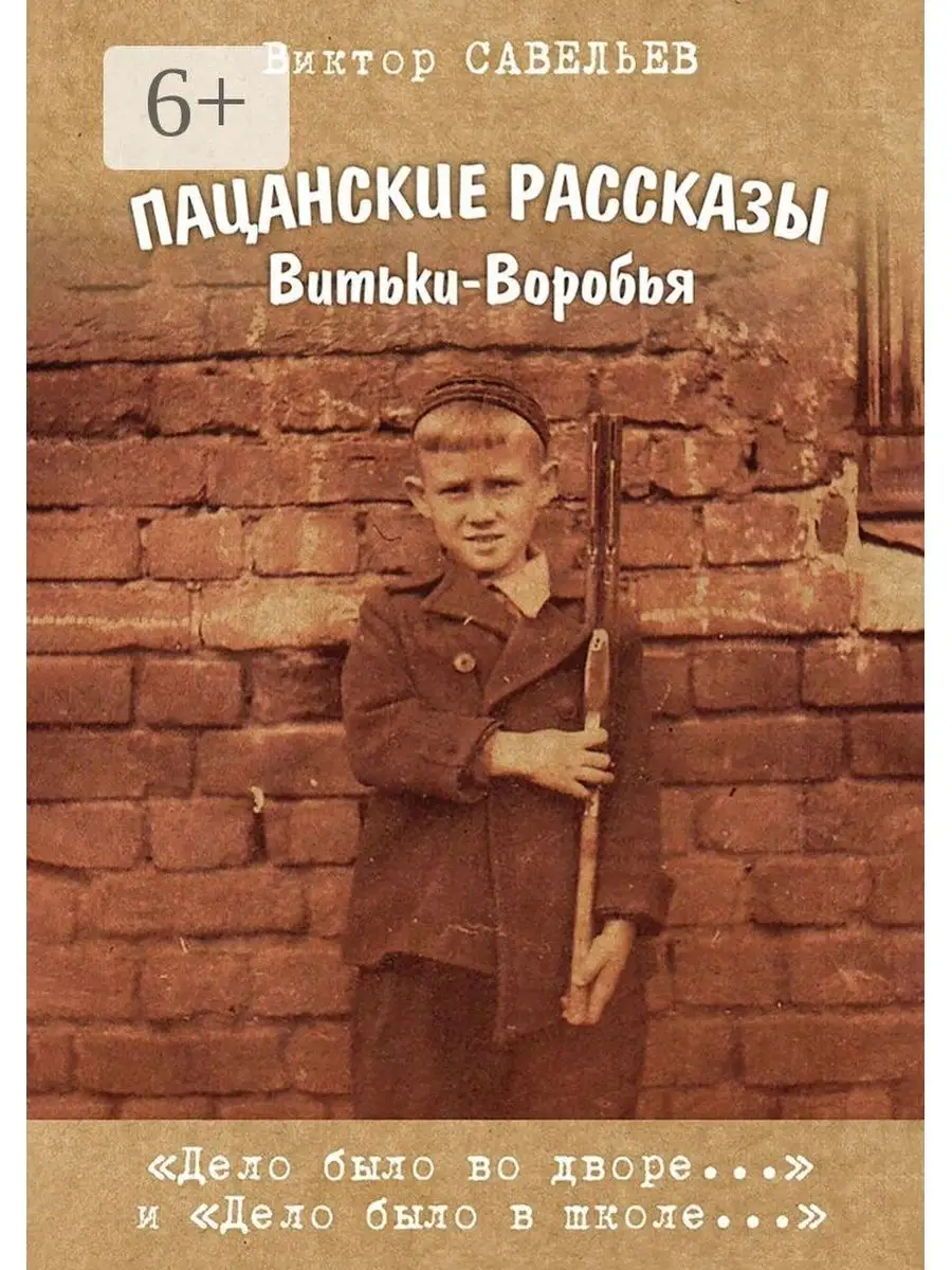 Пацанские рассказы Витьки-Воробья Ridero 160141760 купить за 487 ₽ в  интернет-магазине Wildberries