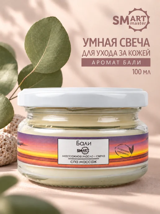 Smart Master Смарт-свеча для педикюра, маникюра и SPA-процедур, 100 мл, 100 мл