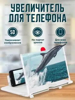 5D Увеличитель экрана телефона 3D 5D REGAR1 160146000 купить за 194 ₽ в интернет-магазине Wildberries