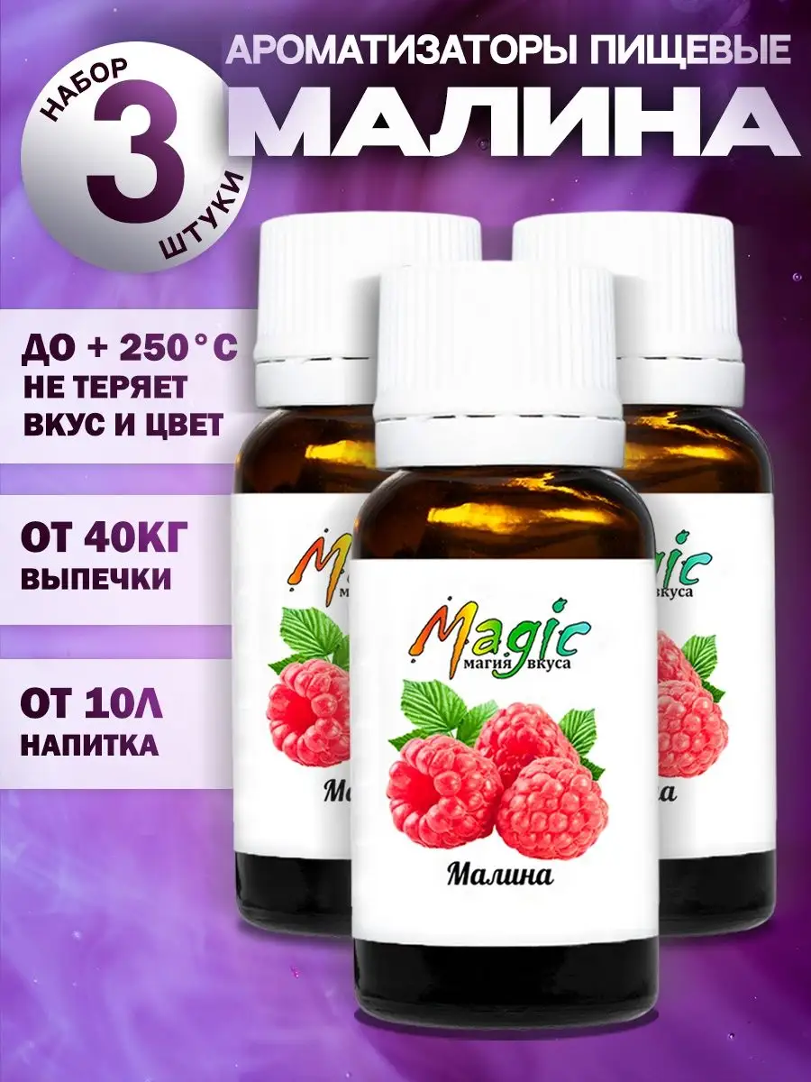 Ароматизаторы пищевые для выпечки и самогона Малина 3шт Magic магия вкуса  160146926 купить за 390 ₽ в интернет-магазине Wildberries