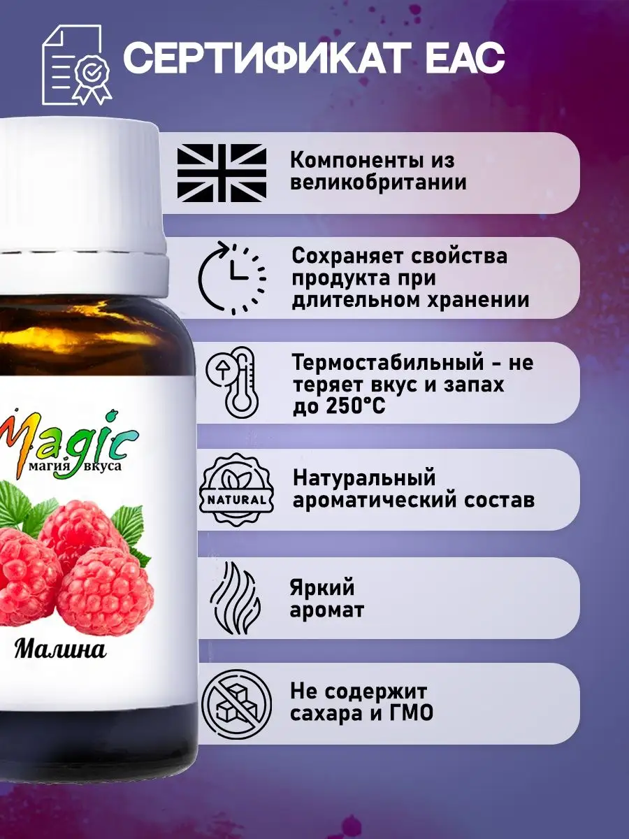 Ароматизаторы пищевые для выпечки и самогона Малина 3шт Magic магия вкуса  160146926 купить за 390 ₽ в интернет-магазине Wildberries