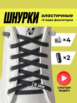 Широкие шнурки резинки с фиксатором ALLEN VIF 160147289 купить за 161 ₽ в интернет-магазине Wildberries