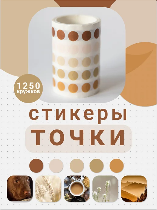DreamToLife Стикеры точки, наклейки круглые для ежедневника и планера, коричневый
