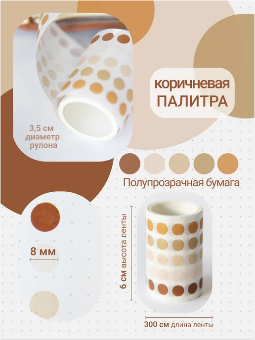 DreamToLife Стикеры точки, наклейки круглые для ежедневника и планера, коричневый, фото 2