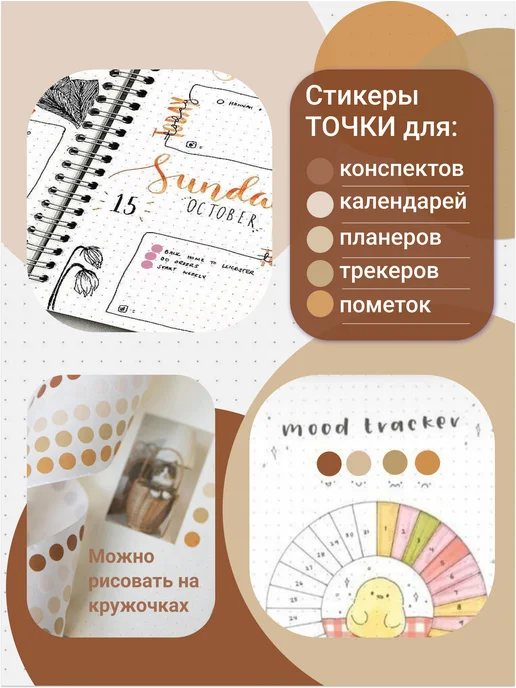 DreamToLife Стикеры точки, наклейки круглые для ежедневника и планера, коричневый, фото 3