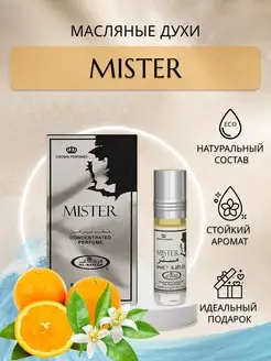 Масляные духи Mister 6 мл Al Rehab 160150020 купить за 247 ₽ в интернет-магазине Wildberries