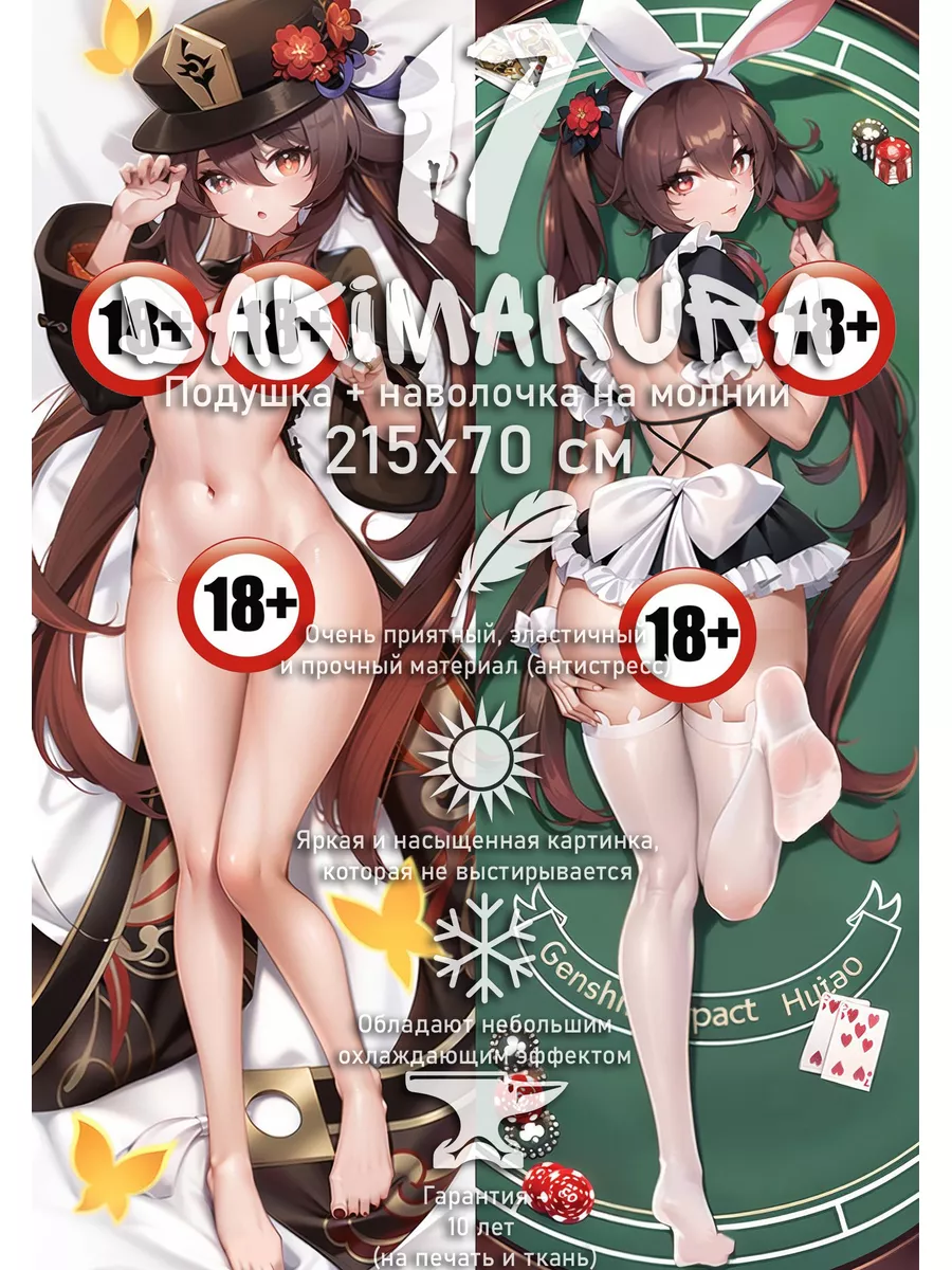 Дакимакура Ху Тао Hu Tao Геншин 18+ 215х70 см dakimakura17 160153722 купить  за 9 408 ₽ в интернет-магазине Wildberries