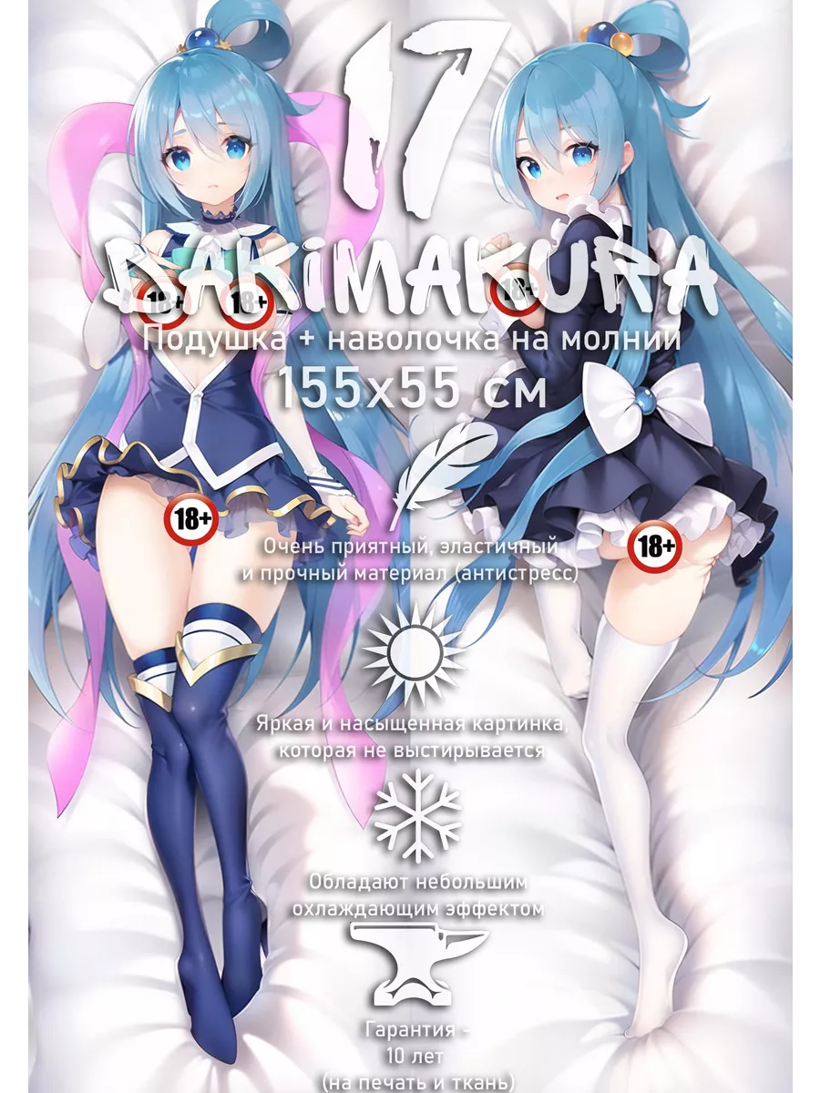 Дакимакура Аква Коносуба голая 18+ 155х55 см dakimakura17 160154149 купить  за 4 284 ₽ в интернет-магазине Wildberries