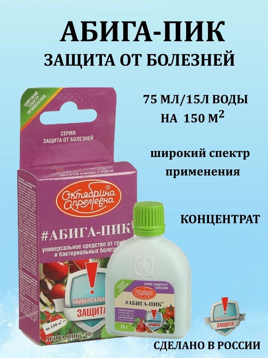 Препарат абига пик инструкция по применению. Абига-пик 50гр. Абига-пик 75 гр. Абига пик Сельхозхимия.