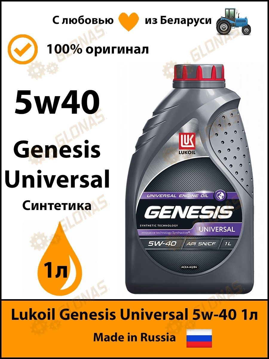 Масло моторное Лукойл Genesis Armortech Diesel 5w-40 1л синтетическое 3150233.