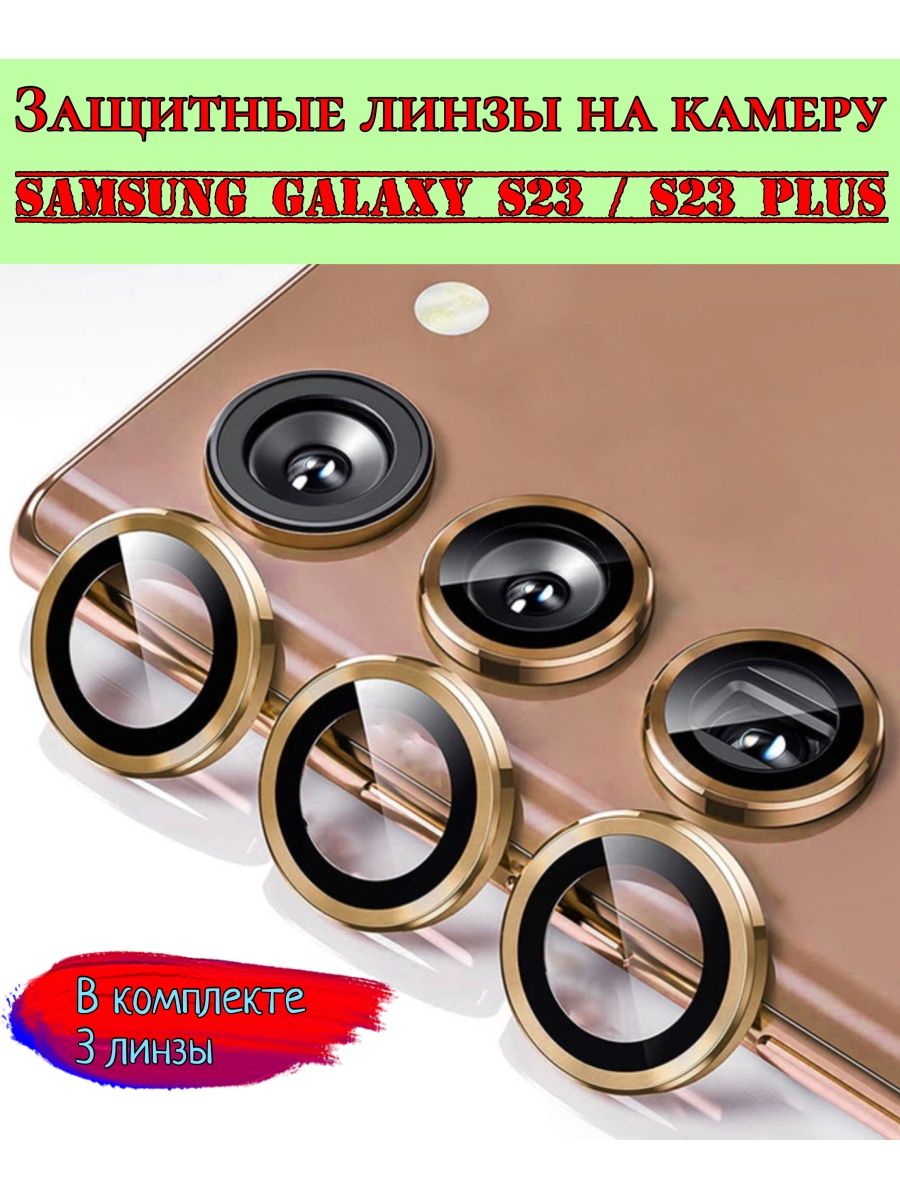 Категория защиты линзы. Линзы самсунг. Линзы для Galaxy s23. Защита камеры Samsung s23fe. Объективы для Galaxy s23.