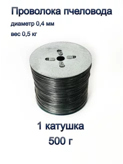 Проволока пчеловода стальная 500г Пчеловодство 160162969 купить за 274 ₽ в интернет-магазине Wildberries