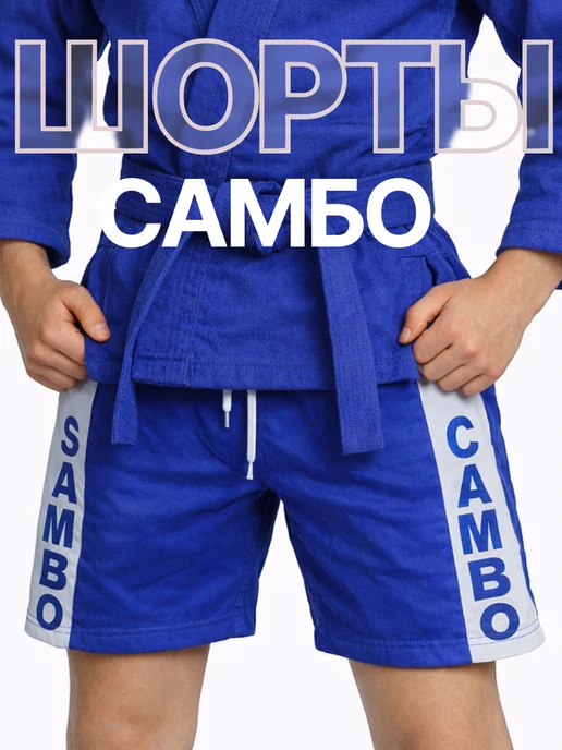 SAMBO Шорты спортивные для самбо, синий