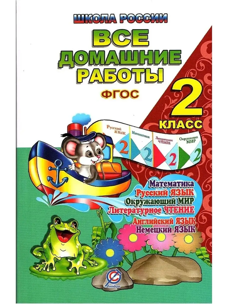 Все Домашние Работы 2 Класс Школа России (Решебник) СТАНДАРТ.