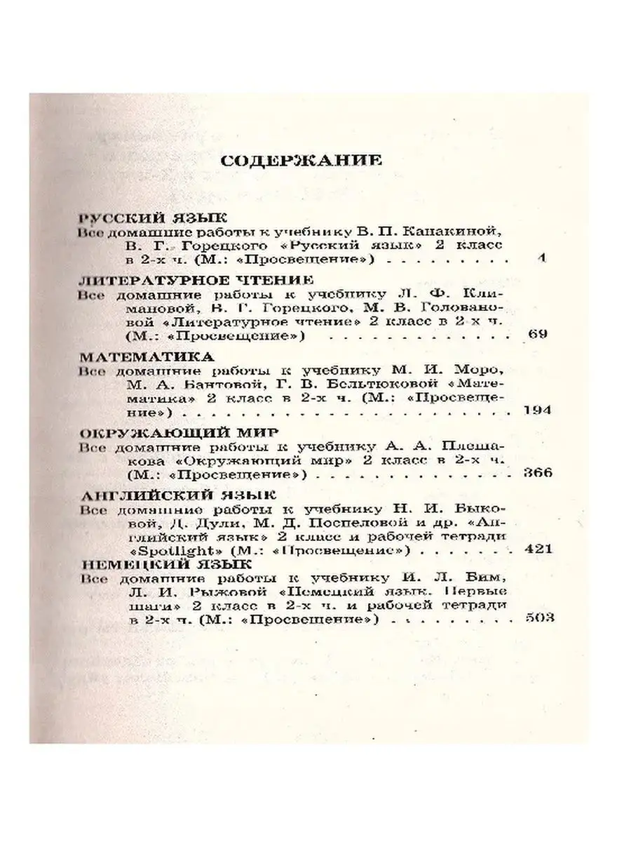 Все домашние работы 2 класс Школа России (Решебник) СТАНДАРТ 160163141  купить за 365 ₽ в интернет-магазине Wildberries