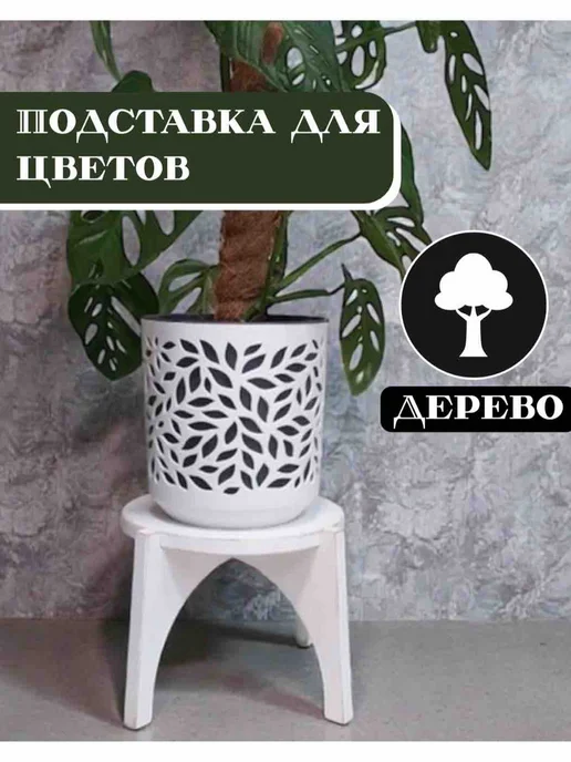 Вовкина деревня Подставка для цветов напольная деревянная, белый, фото 2