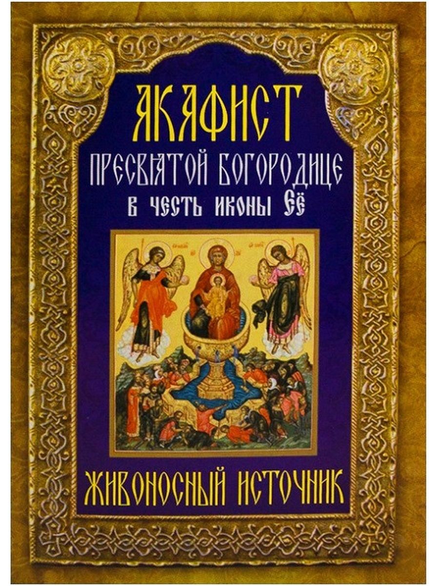 Акафист богородице с ударениями. Акафист Богородице Живоносный источник. Акафист Живоносный источник. Акафист иконе Живоносный источник. Акафист воспитание Богородице.