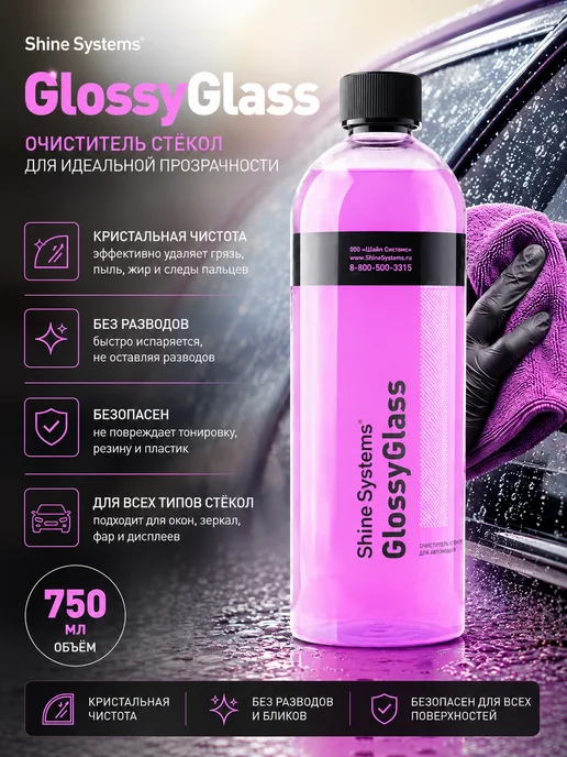 Shine Systems GlossyGlass-экспресс очиститель стекол, 750 мл
