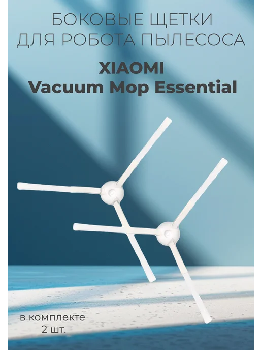 Боковые щетки для робота пылесоса Хiaomi Vacuum Mop Essentia, 2 шт