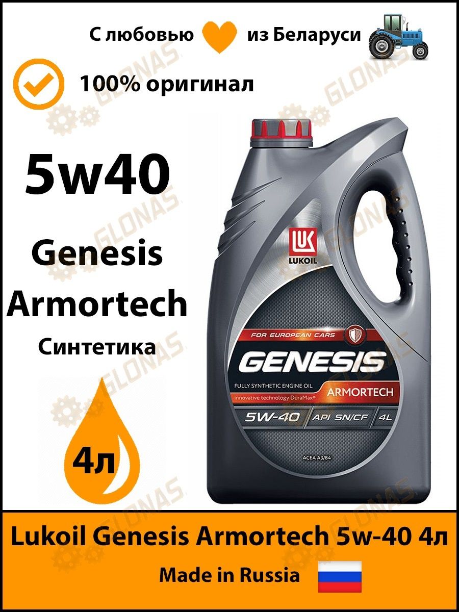 Armortech cn 5w40. Масло Генезис Армотек 5w-30. 3473441 Lukoil. Генезис амрмотек мегампртка. Луеойл ариотек Корея срок годности.