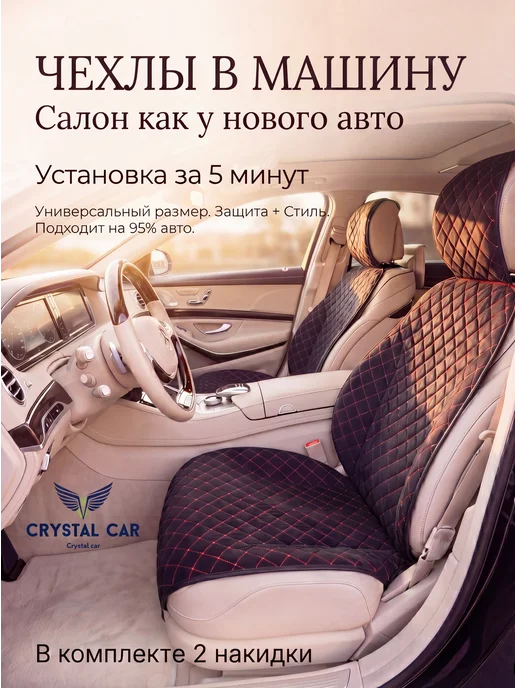CRYSTAL CAR Накидки на сиденья авто, черный