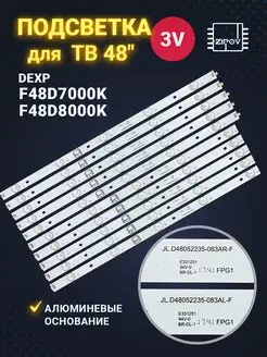 Подсветка для ТВ Dexp F48D7000K Dexp F48D8000K Zipov 160165049 купить за 1 480 ₽ в интернет-магазине Wildberries