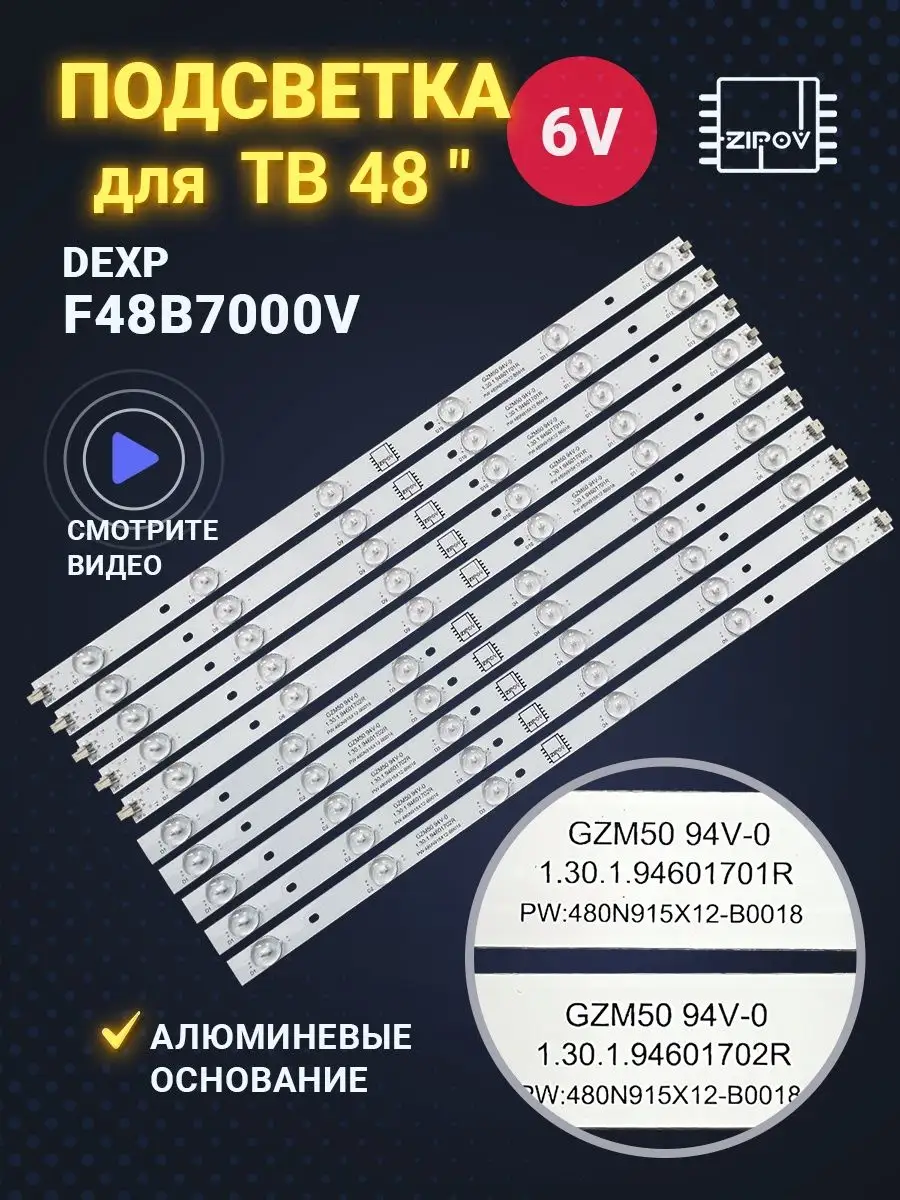 Подсветка для ТВ Dexp F48B7000V ( комплект) Zipov 160165605 купить за 2 040  ₽ в интернет-магазине Wildberries