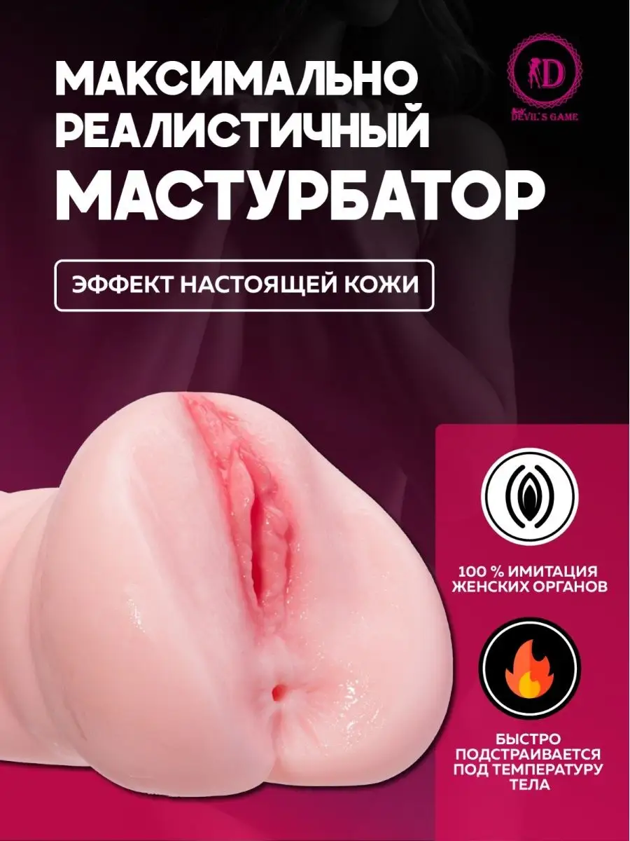 Мастурбатор для мужчин резиновая вагина клитор анал Devils Game 160165806  купить в интернет-магазине Wildberries