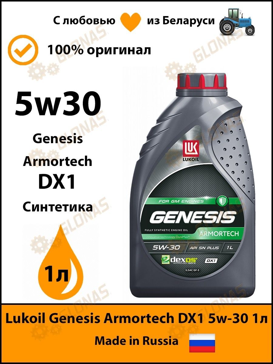 Масло моторное Лукойл Genesis Armortech dx1 5w-30 синтетика 1л.