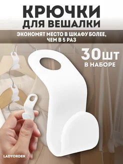 Крючки для вешалки 30 штук LadyOrder 160166130 купить за 200 ₽ в интернет-магазине Wildberries