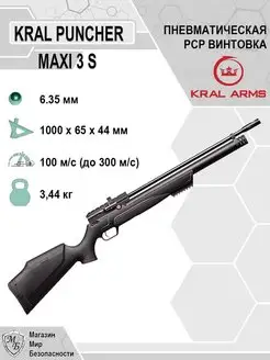 Пневматическая PCP винтовка Puncher Maxi 3 оружие псп KRAL ARMS 160167518 купить за 43 464 ₽ в интернет-магазине Wildberries