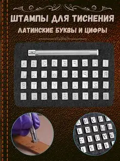 Штампы для тиснения кожи алфавит буквы, набор Otimo 160168083 купить за 688 ₽ в интернет-магазине Wildberries