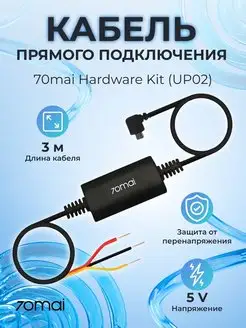 Кабель прямого подключения для авто Hardware Kit UP02 70mai 160168683 купить за 1 346 ₽ в интернет-магазине Wildberries