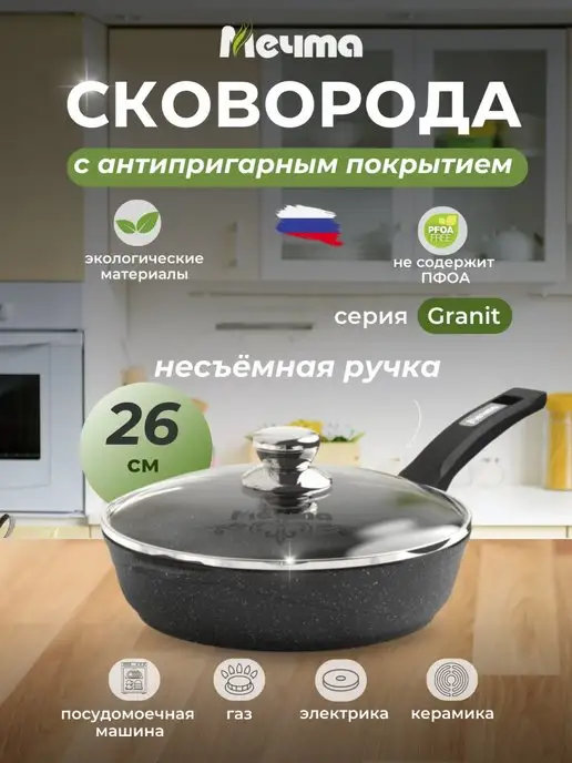 Мечта Сковорода с крышкой 26 см антипригарная, черный