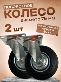 Колесо промышленное поворотное 75 мм, 2шт. 4001075 EDMNS-Group 160169567 купить за 496 ₽ в интернет-магазине Wildberries