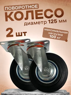 Колесо промышленное поворотное 125мм, 2шт. 4001125 EDMNS-Group 160169569 купить за 706 ₽ в интернет-магазине Wildberries