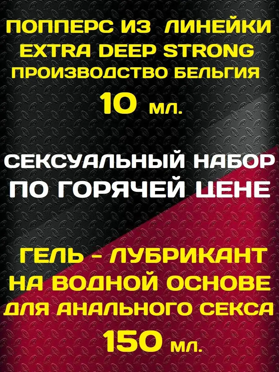 Набор Poppers 10 мл Extra Strong и анальный лубрикант 150 мл Poppers, SEX  поперс, порно попперс, секс попперсы 160170048 купить за 636 ₽ в  интернет-магазине Wildberries