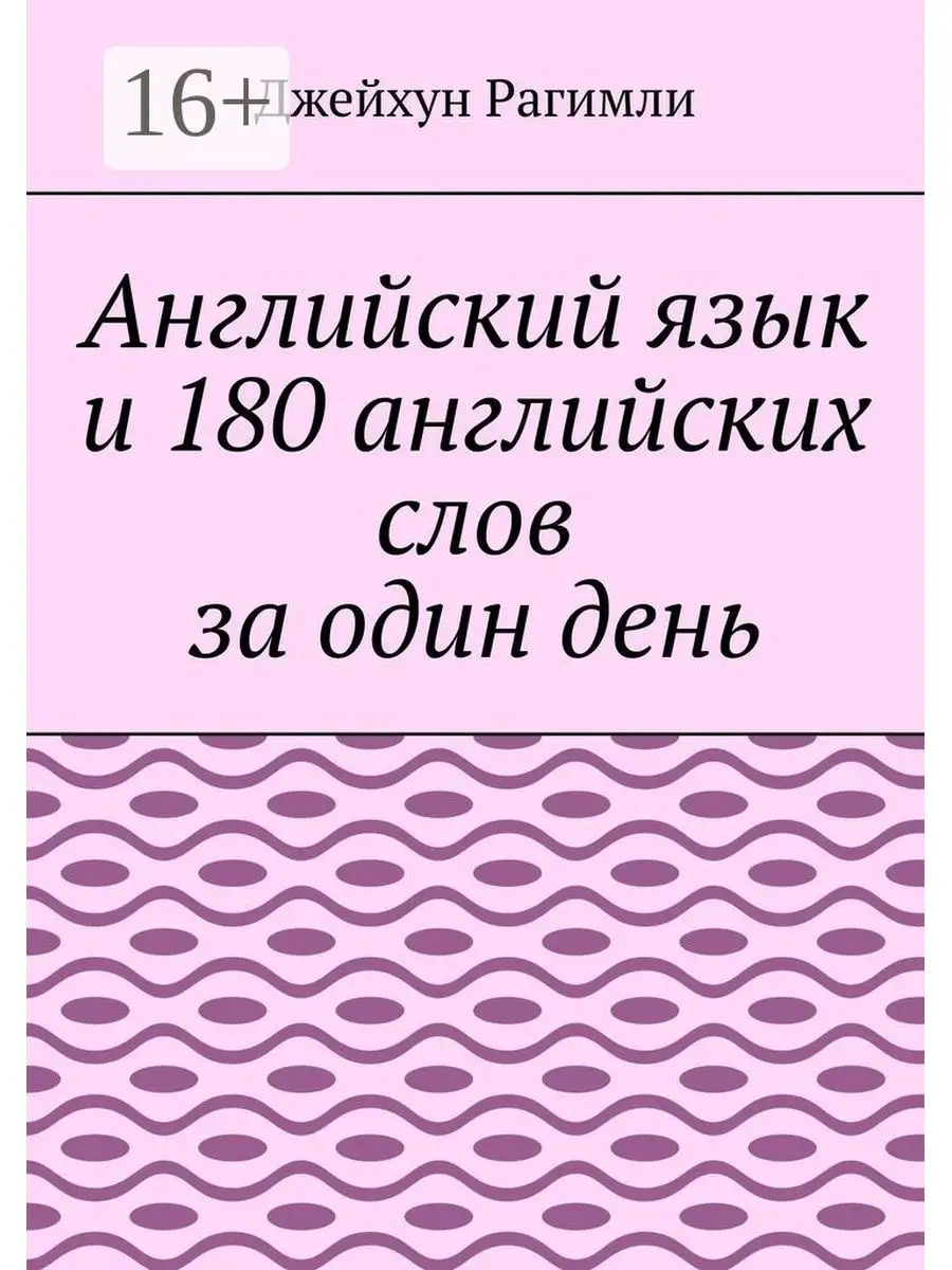 Английский язык и 180 английских слов за один день Ridero 160170775 купить  за 606 ₽ в интернет-магазине Wildberries