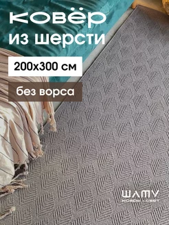 Ковер на пол безворсовый палас 200 на 300 Шату 160170825 купить за 23 615 ₽ в интернет-магазине Wildberries