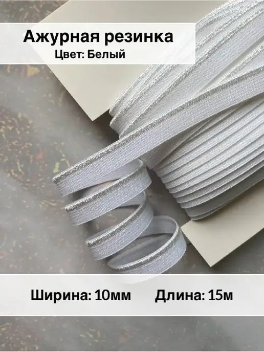 Кружево.spb.city Ажурная бельевая резинка с фестонами 15 метров, 15 м, фото 2
