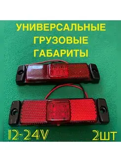 Фонарь автомобильный габаритный светодиодный 2шт DJAMBO 160172771 купить за 572 ₽ в интернет-магазине Wildberries