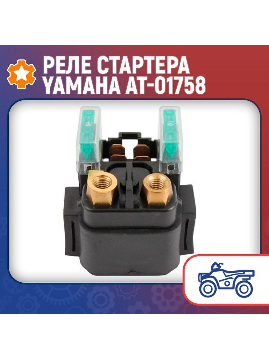 Реле стартера хантер. Соленоид стартера Yamaha Denco.