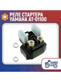 Реле стартера Yamaha AT-01100 Bronco 160176003 купить за 3 344 ₽ в интернет-магазине Wildberries