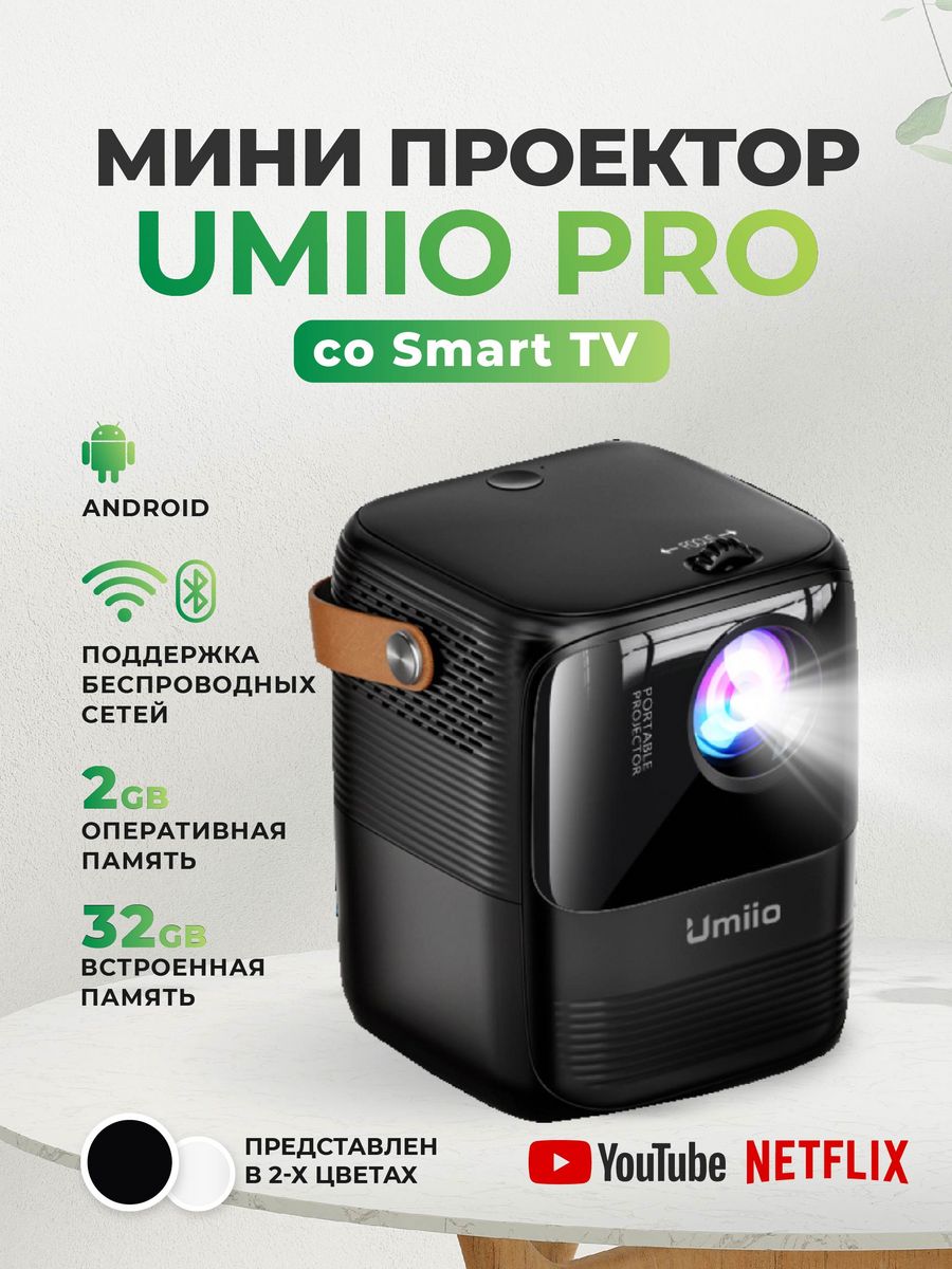 Мини-проектор Umiio Pro для дома со Smart TV Umiio 160178421 купить в  интернет-магазине Wildberries