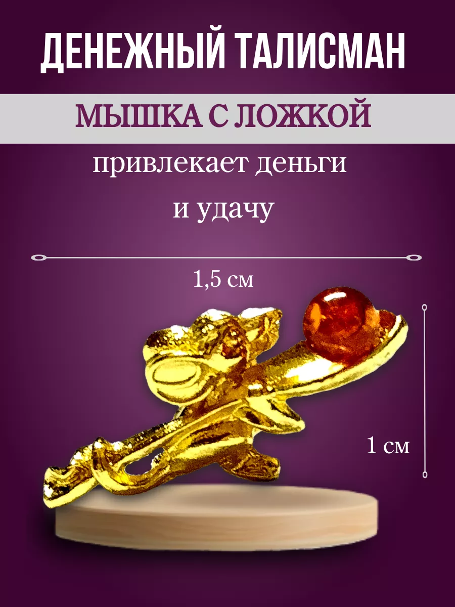 Талисман Мышь с янтарем
