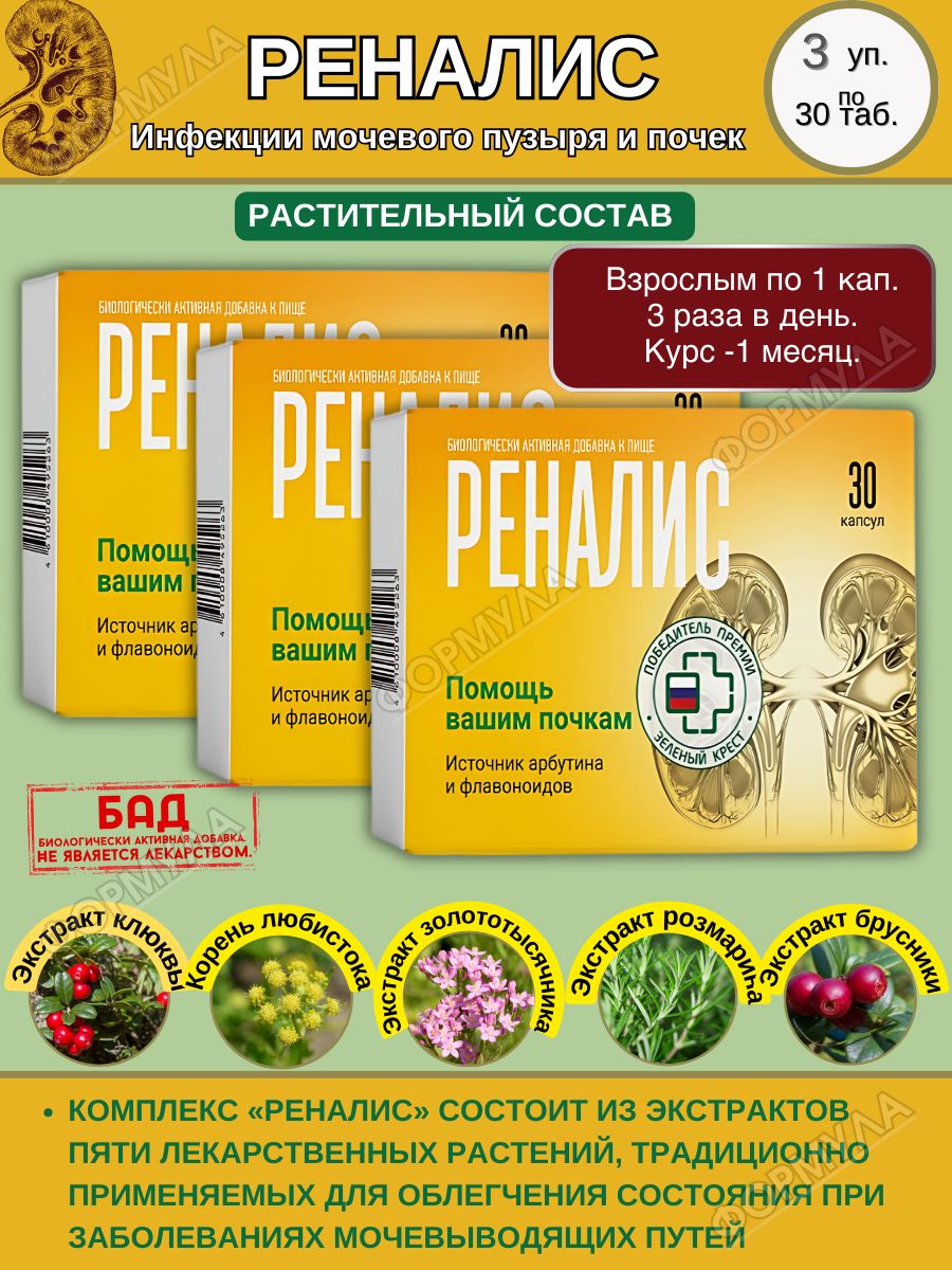 Реналис инструкция отзывы аналоги. Реналис капс 30. Реналис капсулы инструкция. Реналис паста. Таблетки от цистита реналис.